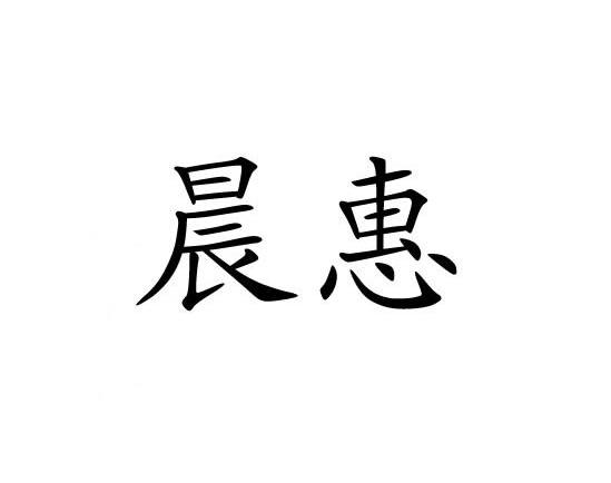 晨惠