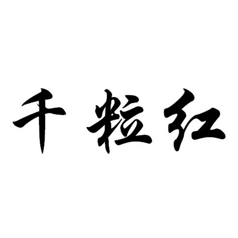 千粒红