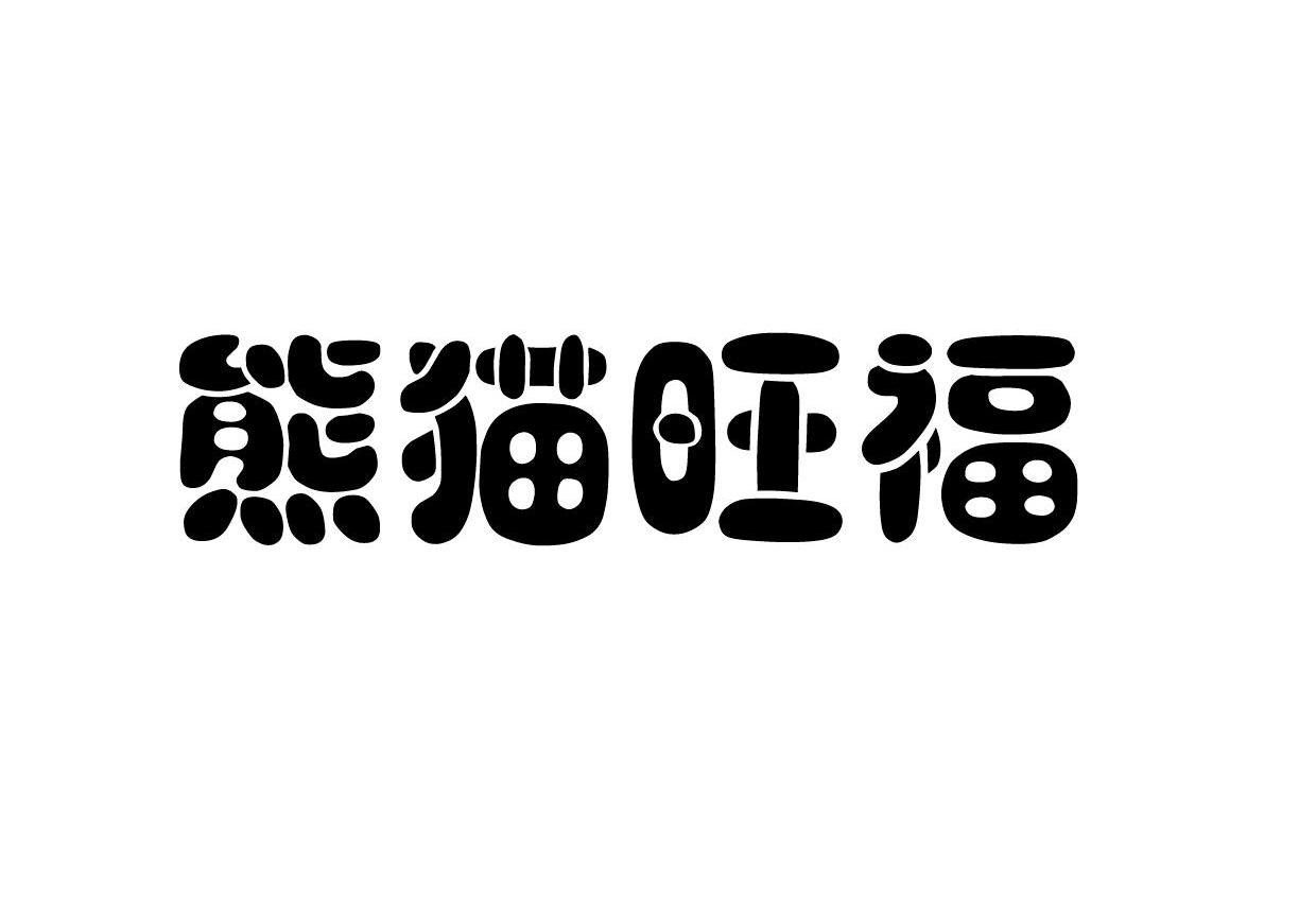 熊猫旺福