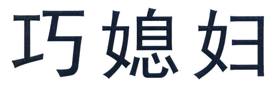 巧媳妇