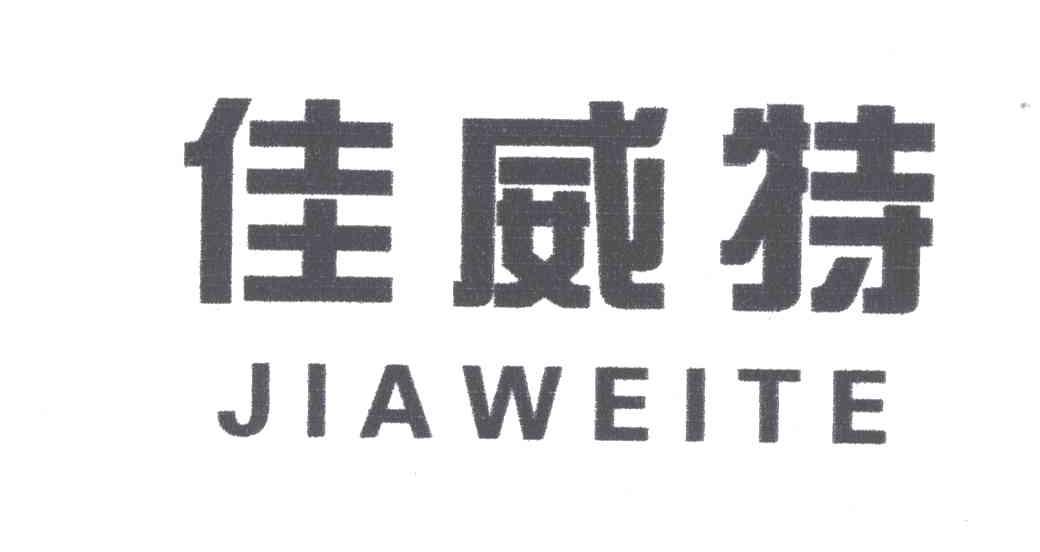 佳威特