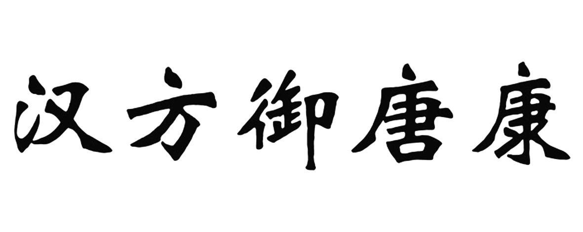 汉方御唐康
