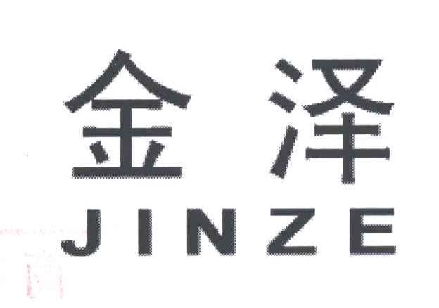 金泽