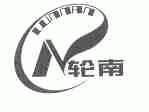 轮南