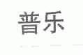 普乐