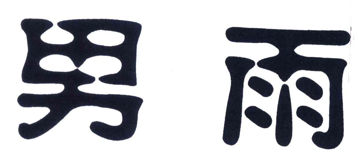 男雨