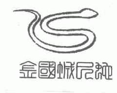 金国城巳蛇