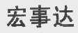 宏事达