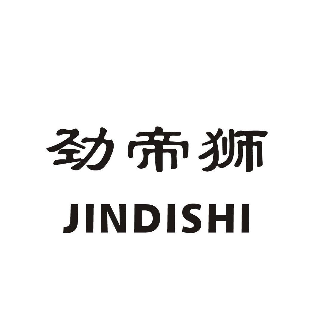劲帝狮