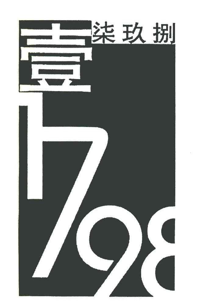 壹柒玖捌 1798