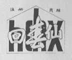 回春仙