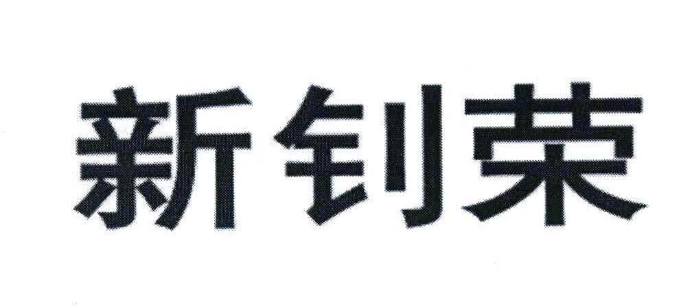 新钊荣