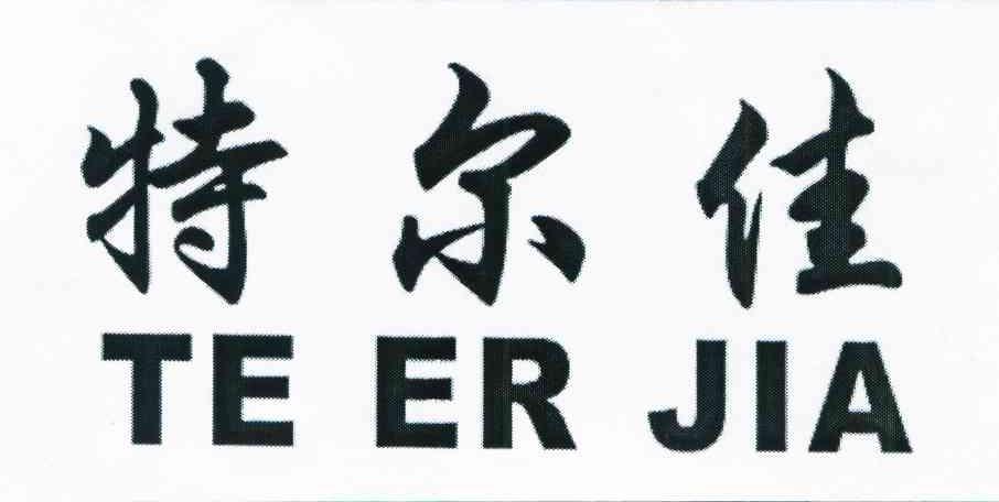 特尔佳