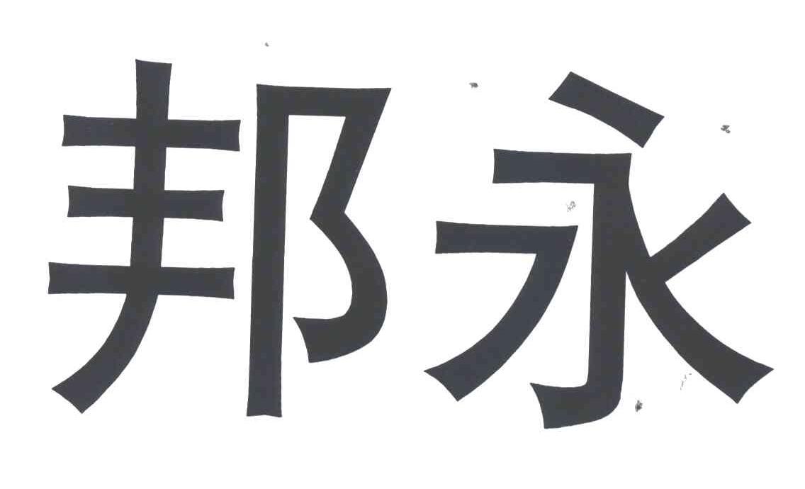 邦永