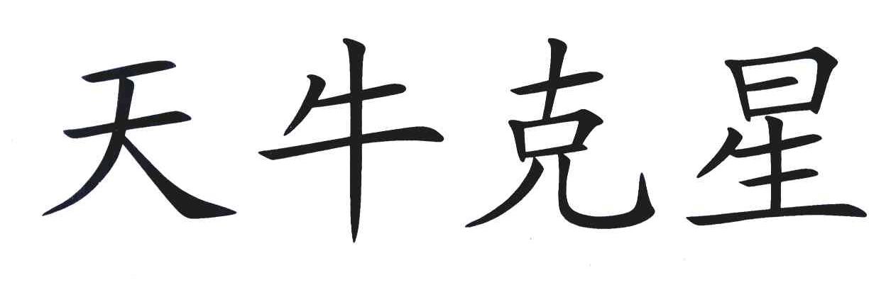 天牛克星