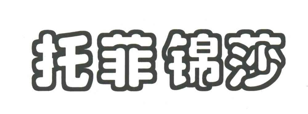 托菲锦莎
