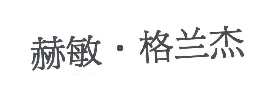 赫敏格兰杰