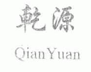 乾源