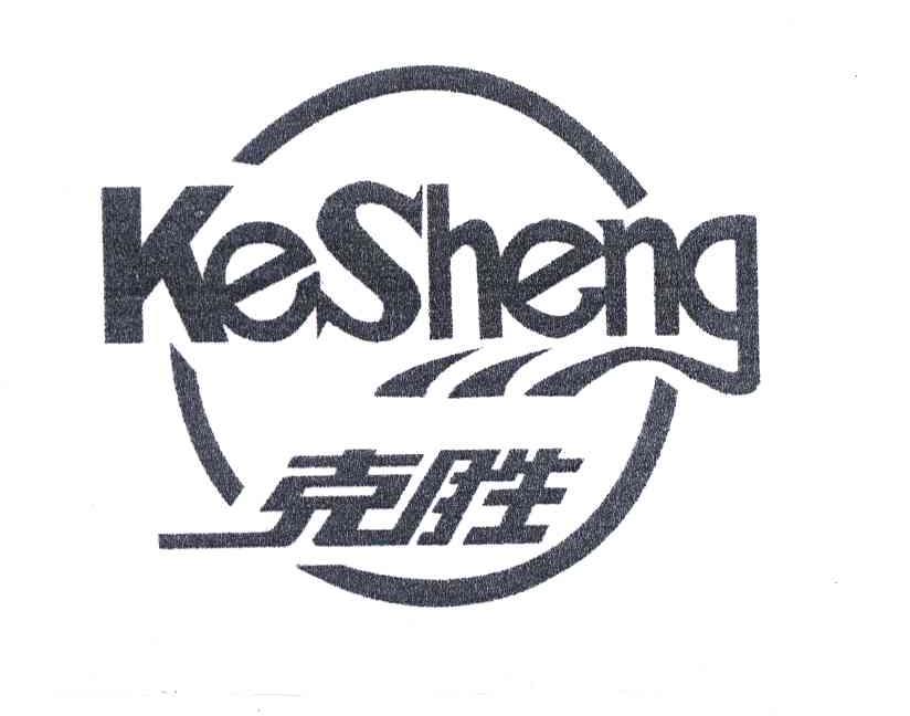 克胜