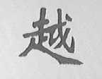 越