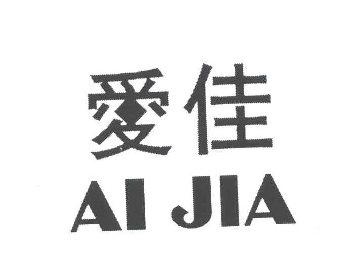 爱佳