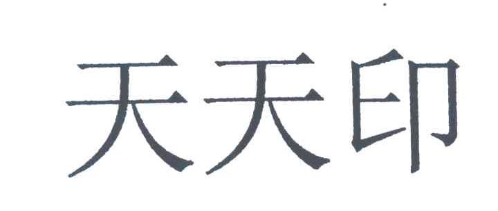 天天印