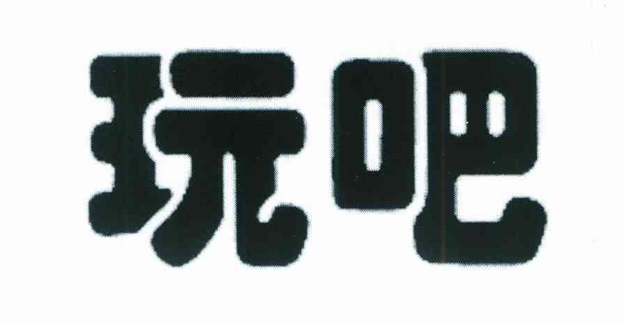 玩吧
