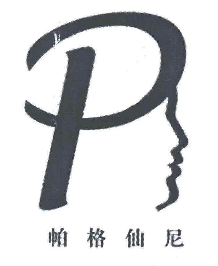 帕格仙尼
