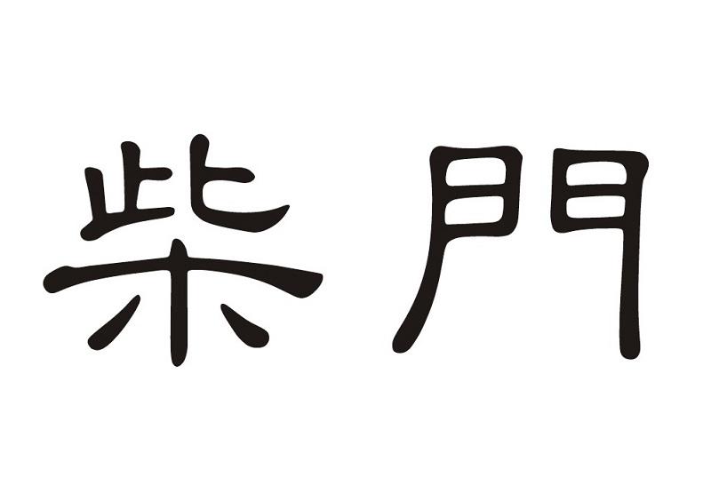 柴门