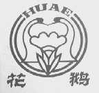花鹅