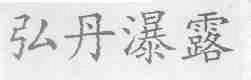 弘丹瀑露