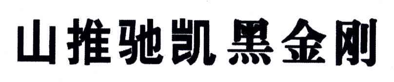 山推驰凯黑金刚
