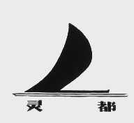 灵都