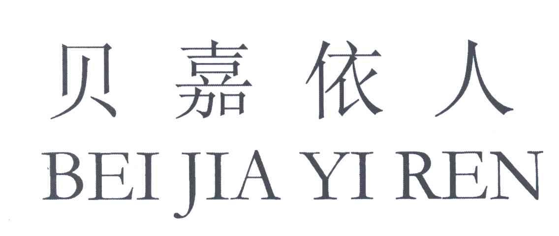 贝嘉依人