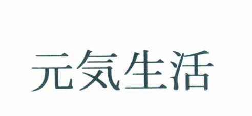 元気生活
