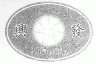 兴发
