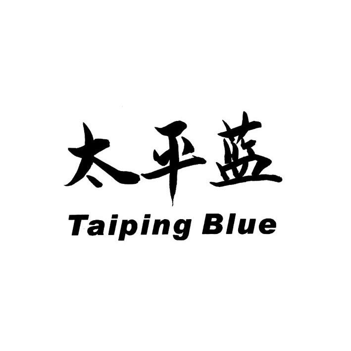 太平蓝 TAIPING BLUE