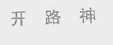 开路神