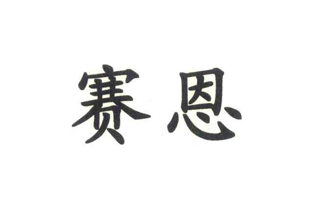 赛恩