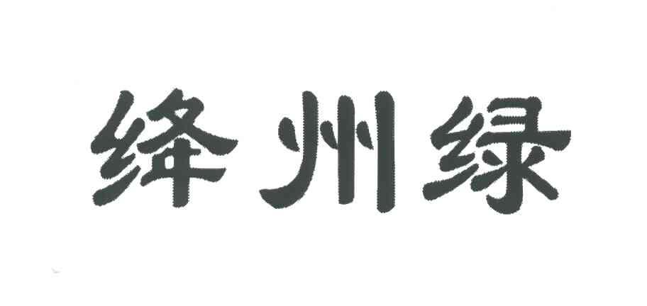 绛州绿