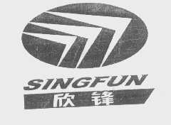 欣锋   SINGFUN