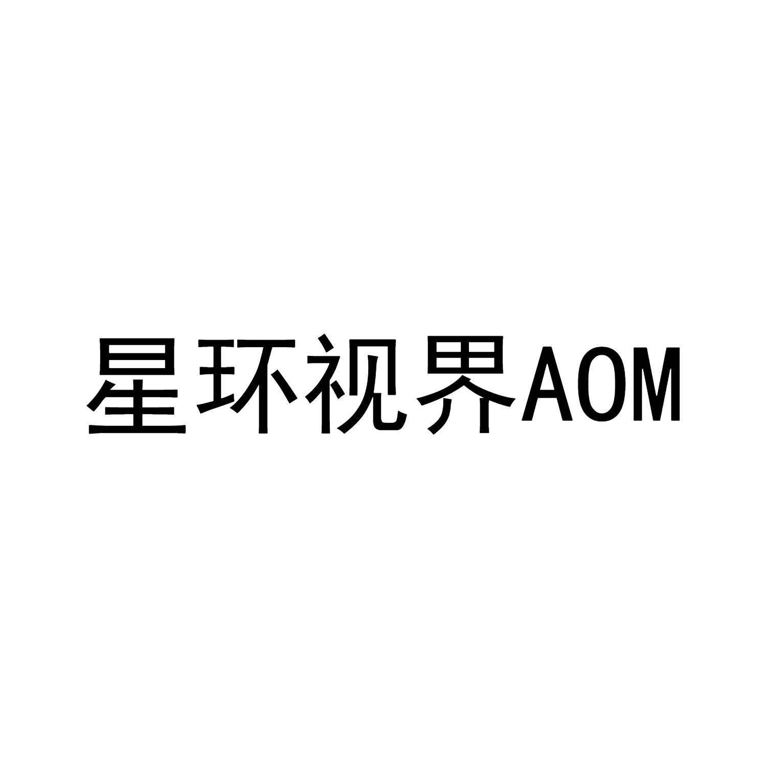 星环视界  AOM