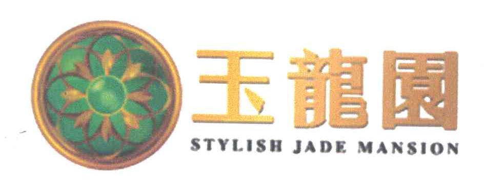 玉龙园;STYLISH JADE MANSION