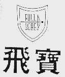 飞宝  FULL BORE