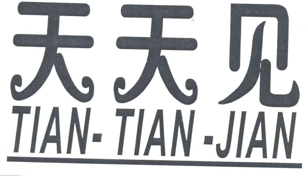 天天见