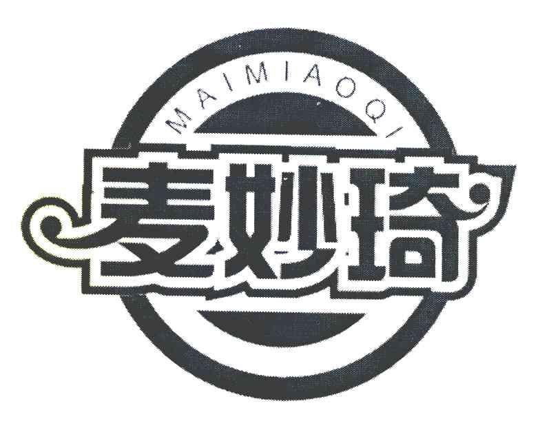 麦妙琦