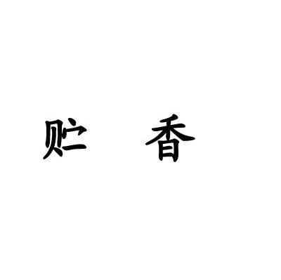 贮香