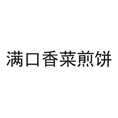 满口香菜煎饼