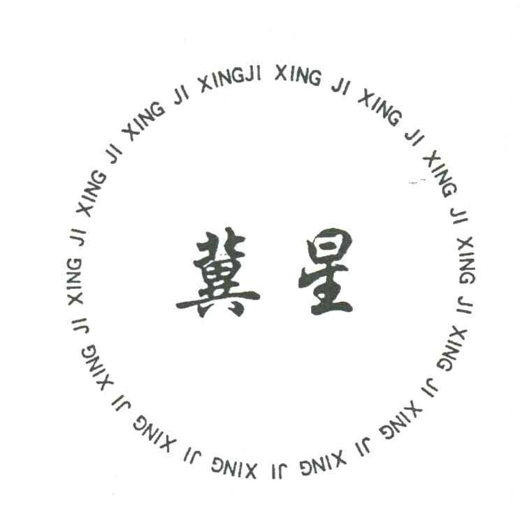 冀星
