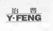 怡丰;Y.FENG